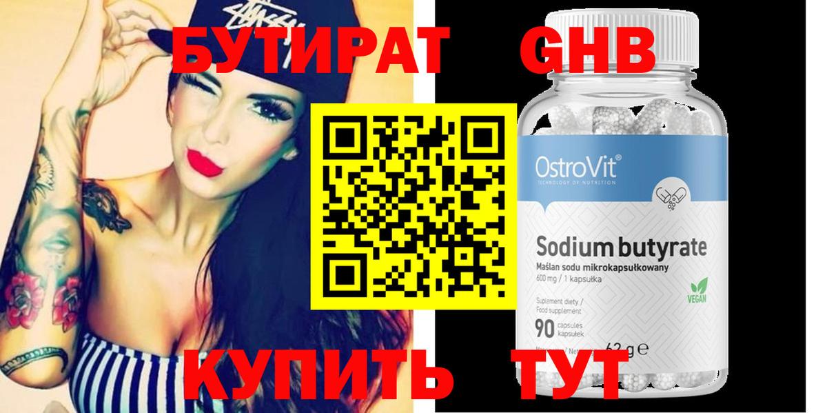 БУТИРАТ 1.4BDO Мурманск