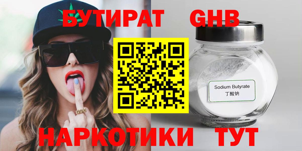 Бутират Butirat  БУТИРАТ  Мурманск 