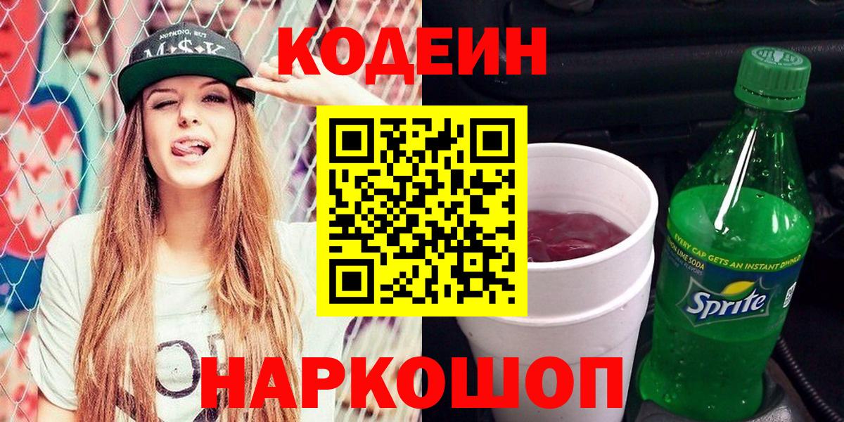 Кодеин напиток Lean (лин)  Мурманск 